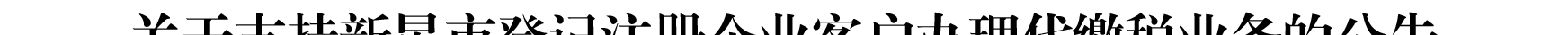 關(guān)于我行支持新星市企業(yè)客戶(hù)辦理代繳稅業(yè)務(wù)的公告_01.png