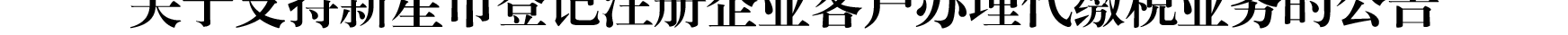 關(guān)于我行支持新星市企業(yè)客戶(hù)辦理代繳稅業(yè)務(wù)的公告_02.png