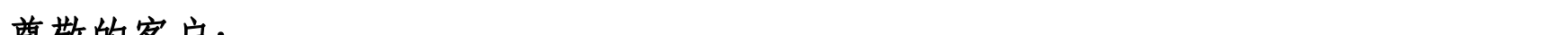 關(guān)于我行支持新星市企業(yè)客戶(hù)辦理代繳稅業(yè)務(wù)的公告_05.png