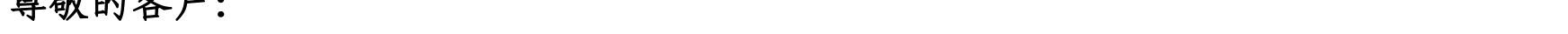 關(guān)于我行支持新星市企業(yè)客戶(hù)辦理代繳稅業(yè)務(wù)的公告_06.png