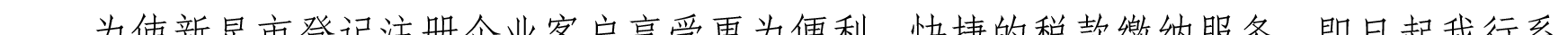 關(guān)于我行支持新星市企業(yè)客戶(hù)辦理代繳稅業(yè)務(wù)的公告_07.png