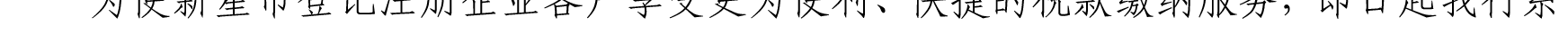 關(guān)于我行支持新星市企業(yè)客戶(hù)辦理代繳稅業(yè)務(wù)的公告_08.png