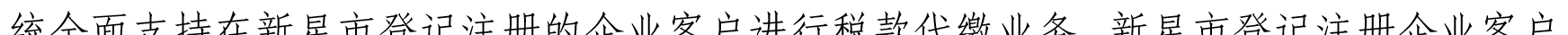 關(guān)于我行支持新星市企業(yè)客戶(hù)辦理代繳稅業(yè)務(wù)的公告_09.png