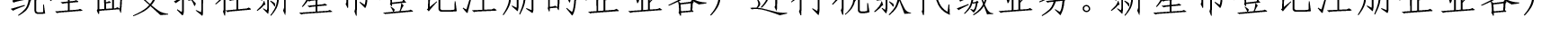 關(guān)于我行支持新星市企業(yè)客戶(hù)辦理代繳稅業(yè)務(wù)的公告_10.png