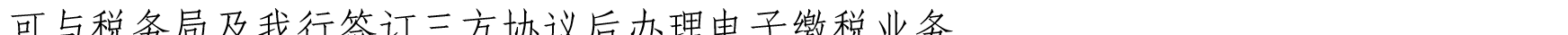 關(guān)于我行支持新星市企業(yè)客戶(hù)辦理代繳稅業(yè)務(wù)的公告_11.png