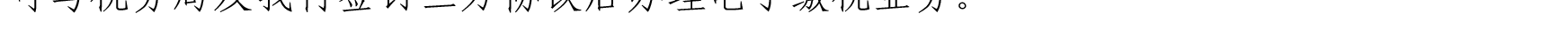 關(guān)于我行支持新星市企業(yè)客戶(hù)辦理代繳稅業(yè)務(wù)的公告_12.png