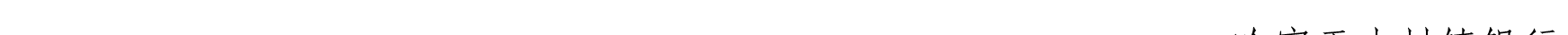 關(guān)于我行支持新星市企業(yè)客戶(hù)辦理代繳稅業(yè)務(wù)的公告_22.png