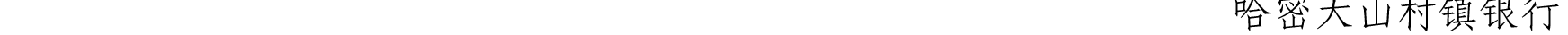 關(guān)于我行支持新星市企業(yè)客戶(hù)辦理代繳稅業(yè)務(wù)的公告_23.png